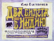 Два билета в Индию. Ч.1