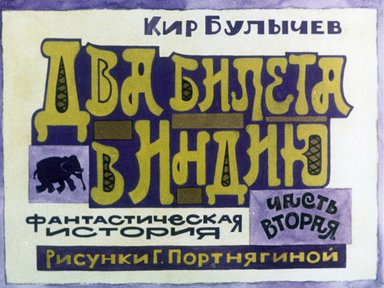 Диафильм «Два билета в Индию. Ч.2»