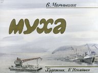 Диафильм «Муха»