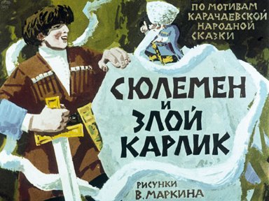 Сюлемен и злой карлик: по мотивам карачаевской сказки