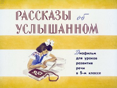Диафильм «Рассказы об услышанном»