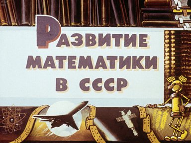 Диафильм «Развитие математики в СССР»