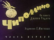 Чиполлино. Ч.1