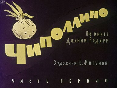 Диафильм «Чиполлино. Ч.1»