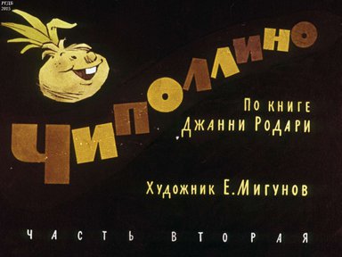 Диафильм «Чиполлино. Ч.2»