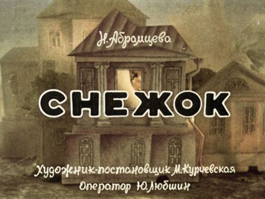 Диафильм «Снежок»
