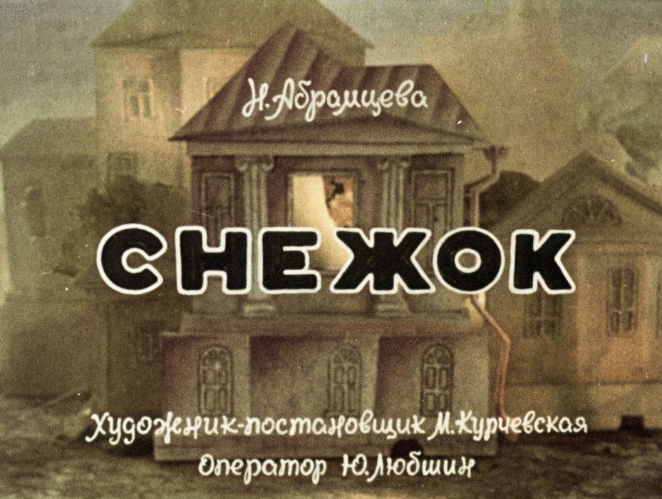 Диафильм «Снежок»