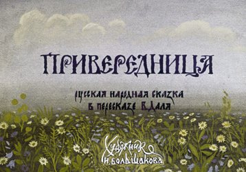 Диафильм «Привередница: русская народная сказка в пересказе В. Даля»