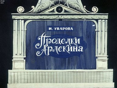 Диафильм «Проделки Арлекина»