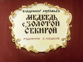 Медведь с золотой секирой