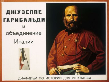 Диафильм «Джузеппе Гарибальди и объединение Италии»