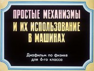 Диафильм «Простые механизмы и их использование  в машинах»