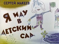 Диафильм «Я иду в детский сад»