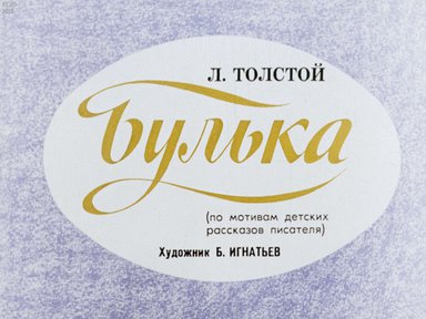 Диафильм «Булька»