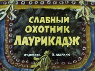 Диафильм «Славный охотник Лаурикадж: саамская сказка»