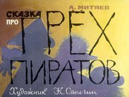 Сказка про трех пиратов
