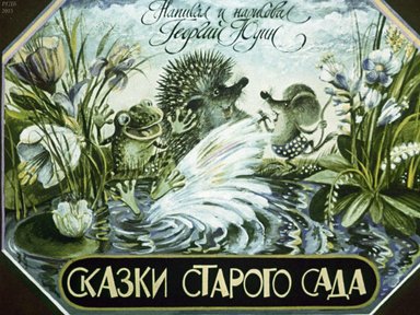 Сказки старого сада