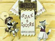 Волк в гостях