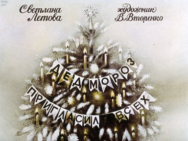Диафильм «Дед мороз пригласил всех»