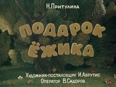 Диафильм «Подарок ежика»