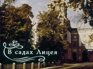 Диафильм «В садах Лицея»