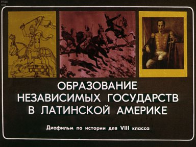 Образование независимых государств в Латинской Америке