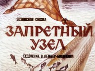 Диафильм «Запретный узел»