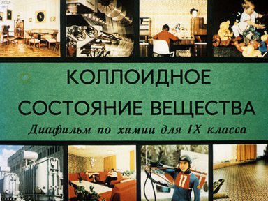 Диафильм «Коллоидное состояние вещества»