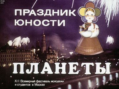 Диафильм «Праздник юности планеты: XII Всемирный фестиваль молодежи и студентов в Москве»