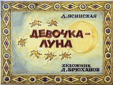 Диафильм «Девочка-луна»