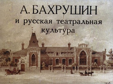 А. Бахрушин и русская театральная культура