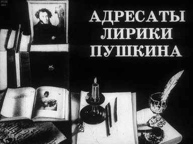 Диафильм «Адресаты лирики Пушкина»