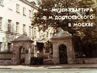 Диафильм «Музей-квартира Ф.М. Достоевского в Москве»