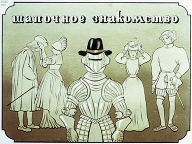 Диафильм «Шапочное знакомство»