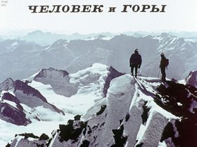 Человек и горы