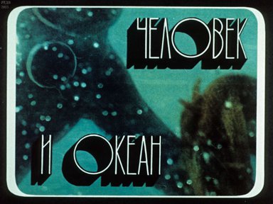 Диафильм «Человек и океан»