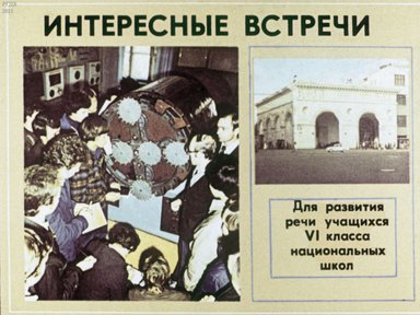 Диафильм «Интересные встречи»