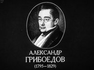 Диафильм «Александр Грибоедов (1795-1829)»