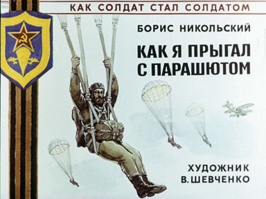 Диафильм «Как я прыгал с парашютом»