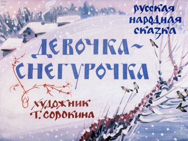 Диафильм «Девочка-Снегурочка»