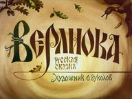 Диафильм «Верлиока»