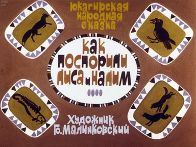 Диафильм «Как поспорили лиса и налим»