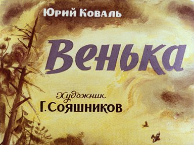 Диафильм «Венька»