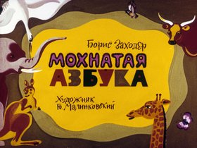 Мохнатая азбука