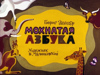 Диафильм «Мохнатая азбука»