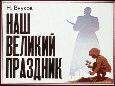 Диафильм «Наш великий праздник»