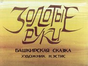 Золотые руки