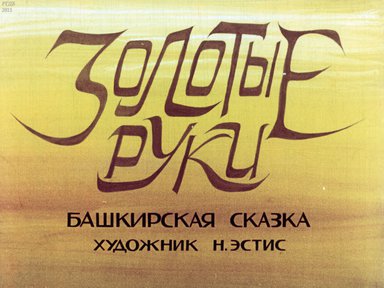 Диафильм «Золотые руки»