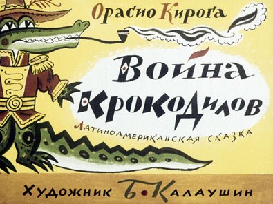 Диафильм «Война крокодилов»