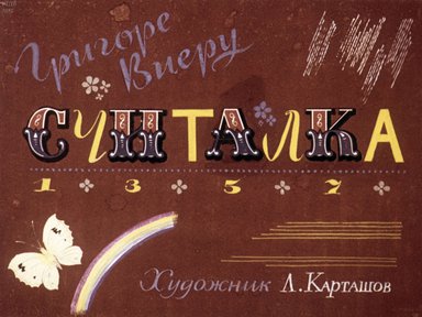 Диафильм «Считалка»